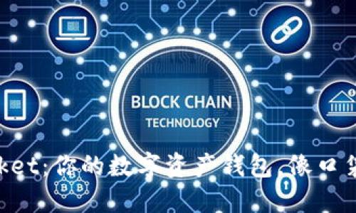 TokenPocket:你的数字资产钱包,像口袋里的宝藏