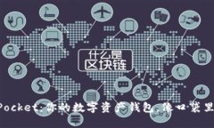 TokenPocket：你的数字资产钱包，像口袋