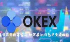 解锁你的数字宝箱：如何在im钱包中查