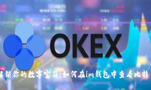 解锁你的数字宝箱:如何在im钱包中查看比特币