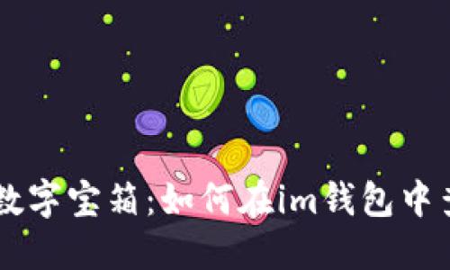 解锁你的数字宝箱:如何在im钱包中查看比特币