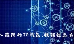 误入陷阱的TP钱包：提错链怎么办？