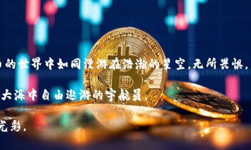   在数字货币的星空中遨游：瑞波币数字钱包使用全攻略 / 
 guanjianci 瑞波币, 数字钱包, 教程, 加密货币 /guanjianci 

引言：开启数字货币的新篇章

在如今这个数字化的时代，区块链和加密货币如同炙手可热的星星，纷纷闪耀在金融的夜空中。而在这些闪耀的星星中，瑞波币（XRP）以其独特的魅力吸引了无数投资者和用户。这个如同“星际航行者”的加密货币，正如同一把钥匙，打开了全新的金融世界之门。那么，如何使用瑞波币数字钱包呢？相信我，这篇教程就宛如一张宇宙飞船的操作手册，带你飞向新天地！


第一步：什么是瑞波币？

在深入钱包之前，我们需要先了解我们的“宇航员”——瑞波币。瑞波币，于2012年正式问世，是以瑞波网络为基础的一种加密货币。它的主要目标是为金融机构提供快速且低成本的跨境支付解决方案。不同于比特币的挖矿机制，瑞波币采取的是一种预矿机制，这使得交易确认速度极快，就像一颗流星划过夜空，转瞬即逝。

而其背后的瑞波网络，更像是一个数字支付公路系统，使得各种货币能够在这个网络中进行快速交易。“快、稳、便宜”是瑞波币的三大特点，吸引了众多金融机构的参与。一言以蔽之，瑞波币是数字货币中的“超级飞船”，准备好在未来的金融宇宙中飞翔！ 


第二步：选择数字钱包

在漫游数字宇宙之前，我们需要选择适合自己的“太空舱”——数字钱包。瑞波币的数字钱包有很多种，可以选择硬件钱包、软件钱包或是在线钱包。以下是几种常见的选择：

1. strong硬件钱包（如Ledger、Trezor）/strong：
   硬件钱包就像是你的数字资产保险箱，安全性极高，尤其适合长期持有的用户。虽然价格较高，但安全性无可替代，是投资者心中如同宝藏般的存在。
 
2. strong软件钱包（如Toast Wallet、Exodus）/strong：
   软件钱包则像一只便携的小背包，方便携带，适合日常交易。许多软件钱包支持多个币种，非常适合新手用户。

3. strong在线钱包（如Coinbase、Binance）/strong：
   在线钱包就仿佛是你在云端的家，随时随地都可以访问。虽然方便，但因为存储在网络上，安全性相对较低，需要做好风险防范。

选择钱包时，建议根据自身的需求以及对安全性的重视程度，进行合理的选择。毕竟，没有人希望在太空旅行中，丢失了自己的“星际宝藏”。


第三步：下载并安装钱包应用

一旦选择好你的数字钱包，你就可以开始下载并安装应用程序。无论选择什么类型的钱包，下载步骤大致相似。

1. 在官方网站或者应用商店搜索你的钱包名（请务必确保下载的是官方版本，避免“假钱包”的侵害）。
2. 点击下载，等待应用安装完成。
3. 安装完成后，打开钱包应用，按照提示创建一个新的钱包账户。

span style=