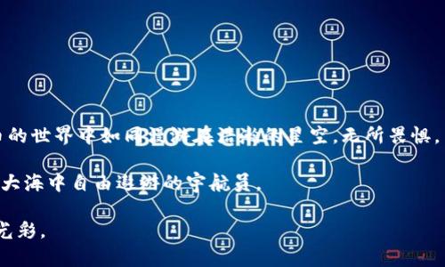   在数字货币的星空中遨游：瑞波币数字钱包使用全攻略 / 
 guanjianci 瑞波币, 数字钱包, 教程, 加密货币 /guanjianci 

引言：开启数字货币的新篇章

在如今这个数字化的时代，区块链和加密货币如同炙手可热的星星，纷纷闪耀在金融的夜空中。而在这些闪耀的星星中，瑞波币（XRP）以其独特的魅力吸引了无数投资者和用户。这个如同“星际航行者”的加密货币，正如同一把钥匙，打开了全新的金融世界之门。那么，如何使用瑞波币数字钱包呢？相信我，这篇教程就宛如一张宇宙飞船的操作手册，带你飞向新天地！


第一步：什么是瑞波币？

在深入钱包之前，我们需要先了解我们的“宇航员”——瑞波币。瑞波币，于2012年正式问世，是以瑞波网络为基础的一种加密货币。它的主要目标是为金融机构提供快速且低成本的跨境支付解决方案。不同于比特币的挖矿机制，瑞波币采取的是一种预矿机制，这使得交易确认速度极快，就像一颗流星划过夜空，转瞬即逝。

而其背后的瑞波网络，更像是一个数字支付公路系统，使得各种货币能够在这个网络中进行快速交易。“快、稳、便宜”是瑞波币的三大特点，吸引了众多金融机构的参与。一言以蔽之，瑞波币是数字货币中的“超级飞船”，准备好在未来的金融宇宙中飞翔！ 


第二步：选择数字钱包

在漫游数字宇宙之前，我们需要选择适合自己的“太空舱”——数字钱包。瑞波币的数字钱包有很多种，可以选择硬件钱包、软件钱包或是在线钱包。以下是几种常见的选择：

1. strong硬件钱包（如Ledger、Trezor）/strong：
   硬件钱包就像是你的数字资产保险箱，安全性极高，尤其适合长期持有的用户。虽然价格较高，但安全性无可替代，是投资者心中如同宝藏般的存在。
 
2. strong软件钱包（如Toast Wallet、Exodus）/strong：
   软件钱包则像一只便携的小背包，方便携带，适合日常交易。许多软件钱包支持多个币种，非常适合新手用户。

3. strong在线钱包（如Coinbase、Binance）/strong：
   在线钱包就仿佛是你在云端的家，随时随地都可以访问。虽然方便，但因为存储在网络上，安全性相对较低，需要做好风险防范。

选择钱包时，建议根据自身的需求以及对安全性的重视程度，进行合理的选择。毕竟，没有人希望在太空旅行中，丢失了自己的“星际宝藏”。


第三步：下载并安装钱包应用

一旦选择好你的数字钱包，你就可以开始下载并安装应用程序。无论选择什么类型的钱包，下载步骤大致相似。

1. 在官方网站或者应用商店搜索你的钱包名（请务必确保下载的是官方版本，避免“假钱包”的侵害）。
2. 点击下载，等待应用安装完成。
3. 安装完成后，打开钱包应用，按照提示创建一个新的钱包账户。

span style=