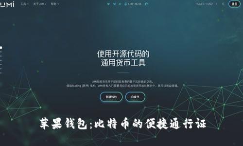 苹果钱包:比特币的便捷通行证