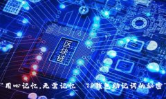 “用心记忆，无需记忆—TP钱包助记词