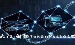 仿佛打开宝藏大门：解锁TokenPocket观察