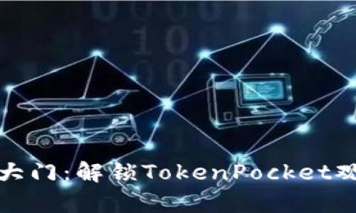 仿佛打开宝藏大门：解锁TokenPocket观察钱包的秘密