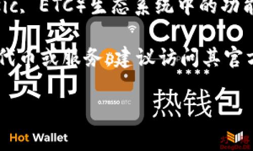 以太坊钱包中的ETCG通常指的是“Ethereum Classic Gold”（以太坊经典金），它是一种以太坊经典（Ethereum Classic, ETC）生态系统中的功能或代币。以太坊经典是以太坊的一个分叉（fork），其目标是保留原始以太坊的区块链，而不实施“DAO”硬分叉后的更改。

具体来说，ETCG并不是一个广为人知的术语，可能是某个特定项目或产品的名称。如果是指在以太坊经典网络上的某种代币或服务，建议访问其官方网站或相关的加密货币社区以获取更具体的信息。

如果你有具体的上下文或想讨论的内容，进一步的说明将有助于提供更详细的答案。
