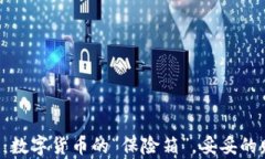 比特币钱包：数字货币的“保险箱”，