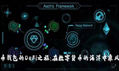 比特币钱包的DeFi之旅：在数字货币的海洋中乘风破浪
