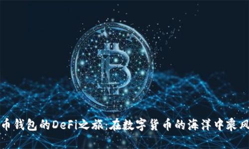 比特币钱包的DeFi之旅：在数字货币的海洋中乘风破浪