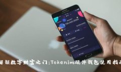 解锁数字财富之门：Tokenim硬件钱包使