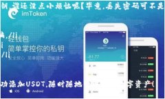 要在IM Token钱包中添加USDT（Tether），您