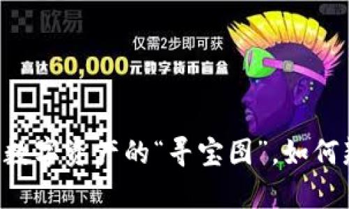 Tokenim：数字资产的“寻宝图”，如何辨别真假？