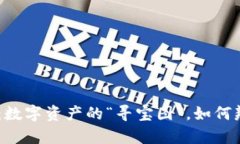 Tokenim：数字资产的“寻宝图”，如何