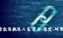 “USDT钱包的选择就像挑选人生伴侣：