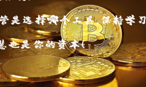 Tokenim 是一种加密资产管理工具，具体功能可能与冷钱包相关，但并不完全等同于冷钱包。让我们先来了解什么是冷钱包。

### 什么是冷钱包？

冷钱包是指一种离线的加密货币存储方式，通常用于存放大量的加密资产。由于它没有与互联网连接，因此相对来说更安全，可以有效 防止黑客攻击和网络盗窃。有人用“保险箱”来形容冷钱包：你可以将贵重的珠宝存放在保险箱里，以保护它们不被盗取。

冷钱包有几种主要形式，包括：

1. **硬件钱包**：物理设备，如Ledger和Trezor，专门设计来存储私钥。
2. **纸钱包**：将私钥和公钥打印在纸上，当然，一旦纸张损坏或者丢失，相应的加密资产也会随之消失。
3. **离线电脑**：用于创建和管理加密资产，没有网络连接，安全性高。

### Tokenim是什么？

Tokenim 是一种工具，可能包含多种功能：资产管理、交易、市场分析等。然而，是否具备冷钱包的功能取决于其具体实现和功能描述。我们可能将其想象成一个“现代钱包”，但更强调它的数据管理与交易分析能力。

### Tokenim与冷钱包的区别

这样的比喻或类比有助于我们理解两者之间的关系：
- **冷钱包**是一个“锁着品牌包包的保险箱”，安全性高但方便性稍低。
- **Tokenim**则像是一个“时尚的随身背包”，在使用上便捷，但可能因为连网而带来的安全隐患略高。

### 冷钱包的优势和劣势

在这里，让我们对冷钱包进行更深入的探讨。

#### 优势：

1. **安全性高**：正如上面所提到的，冷钱包因离线保存，极大地降低了黑客攻击的可能性。
2. **长时间存储**：在市场波动较大时，用冷钱包来持有长期投资是理智的选择。

#### 劣势：

1. **不便捷**：需要繁琐的操作，比如转账需通过连接设备或手动输入。
2. **丢失的风险**：一旦钱包丢失，私钥被他人掌握，你的资产可能会瞬间消失。

### Tokenim的优缺点解析

与冷钱包相对，Tokenim 作为一种在线资产管理工具，其本身的优缺点也值得对比。

#### 优势：

1. **功能多样化**：可以集成资产分析、市场动态等，适用于想要投资多样化的用户。
2. **便捷性**：用户可以轻松地实现资产交易和管理，就像使用一款时尚的应用程序。

#### 劣势：

1. **安全隐患**：若服务器遭到破坏，用户的私钥可能会面临泄露的风险。
2. **依赖性强**：一旦网络不顺畅或服务中断，用户的交易可能受到影响。

### 选择哪个工具更好？

每个人的需求各有不同，选择冷钱包还是Tokenim仿佛是一种“选择鞋”的过程：你可以选择一双舒适的运动鞋，也可以选择一双时尚的高跟鞋。关键在于你的“场合”——你是去参加一次长跑赛事，还是赴晚宴呢？

- **若你计划持有长时间的资产**，并且不常进行交易，冷钱包或许是你的“保险箱”选项。
- **而如果你希望随时进行交易或分析市场动态**，Tokenim这个“随身包”或许更适合你。

### 加密资产管理的最佳实践

在冷钱包和Tokenim之间，我们还可以引入一些实用技巧，帮助用户更好地管理他们的加密资产。

#### 1. 定期备份

无论使用哪种工具，定期备份都是至关重要的。想象一下，如果你忘记了钥匙放在哪里，那该是多尴尬的时刻！确保备份的钱包文件与私钥存放在安全的地方。

#### 2. 开启双重验证

对任何在线服务，启用双重验证都是相对基础的安全措施。加入额外的安全层，就好像你在包里放了一把“附加锁”。这样即使黑客获得了你的密码，也未必能轻易地进入。

#### 3. 随时更新和学习

加密货币领域变化迅速，保持对新技术、新政策的敏感度就像经营一家小店铺，总要留意市场需求的变化。别成为对新事物“视而不见”的人！

#### 4. 分散风险

不将所有资产都放在同一个地方。像种树，肯定不会只种一棵。分散风险是避免可怕损失的关键策略。

### 结语

在冷钱包与Tokenim的问题上，答案并不简单。随着技术的不断更新与发展，人们对加密资产管理的需求也在不断演变。

像是那位爱买运动鞋的小伙伴一样，理解自己的需求，明确你的投资策略，才能在数字资产的世界里游刃有余。不管是选择哪个工具，保持学习的心态，才能在这个充满变革的时代中立于不败之地。

所以，亲爱的你，现在还在犹豫不决吗？冷钱包的保险箱，还是Tokenim的时尚包包？选择权在你的手中，决策的智慧也是你的资本！

当然，谁还没点小烦恼呢？只希望你的每一次选择都能让你心满意足，投资愉快！