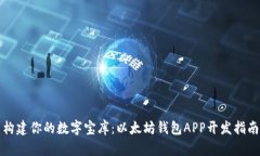 构建你的数字宝库：以太坊钱包APP开发