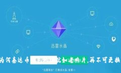 为何泰达币钱包地址犹如老照片，再不