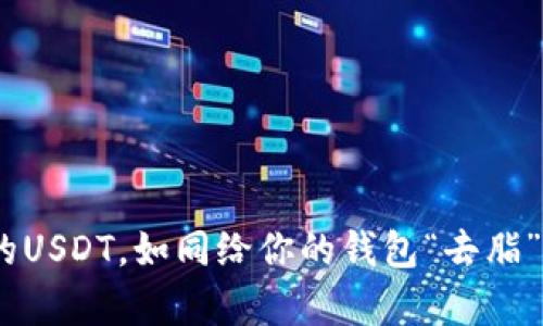 出售TP钱包里的USDT，如同给你的钱包“去脂”，轻松变现财富！