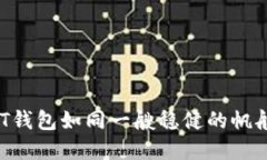 在数字货币的海洋中，USDT钱包如同一