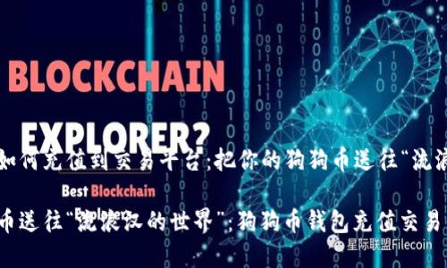 狗狗币钱包如何充值到交易平台:把你的狗狗币送往“流浪汉的世界”!
把你的狗狗币送往“流浪汉的世界”:狗狗币钱包充值交易平台全攻略