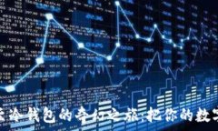   比特币提现至冷钱包的奇幻之旅：把