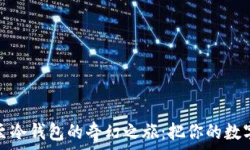 比特币提现至冷钱包的奇幻之旅:把你的数字财富带回家