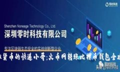 “虚拟货币的快递小哥：火币网转账比