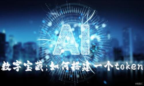 “创建你的数字宝藏:如何搭建一个tokenim假钱包”