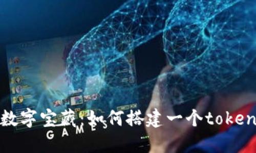 “创建你的数字宝藏:如何搭建一个tokenim假钱包”