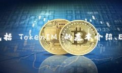关于 TokenIM 及其 EOS 提现的内容可以从