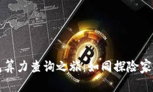 以太坊钱包算力查询之旅：如同探险家的寻宝之路