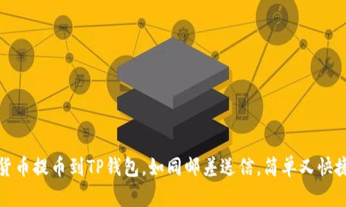 货币提币到TP钱包,如同邮差送信,简单又快捷