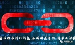 货币提币到TP钱包，如同邮差送信，简