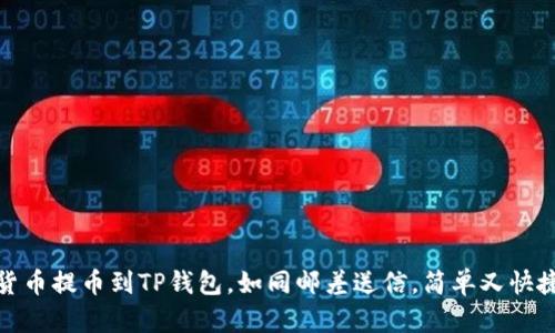 货币提币到TP钱包,如同邮差送信,简单又快捷