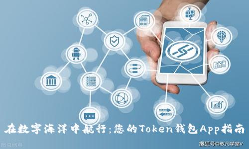 在数字海洋中航行：您的Token钱包App指南