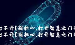 tp钱包mdex打不开？别担心，打开智慧之