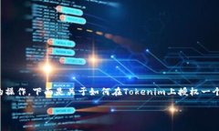 在处理区块链和智能合约时，授权合约