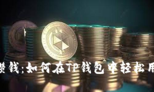 : 像老虎一样攒钱:如何在TP钱包中轻松用USDT兑换BNB