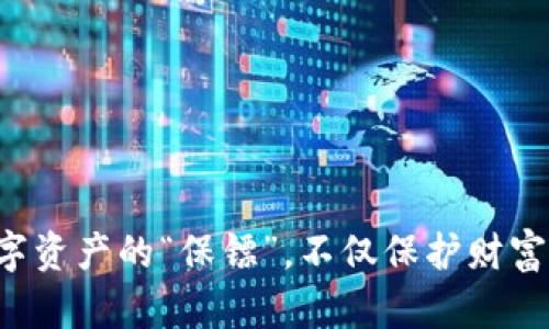 TP钱包最新款,数字资产的“保镖”,不仅保护财富,更是财富的智囊!