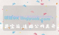以太坊钱包如同数字藏宝箱，连接公网