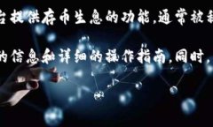 Tokenim是否支持存币生息，具体要查看