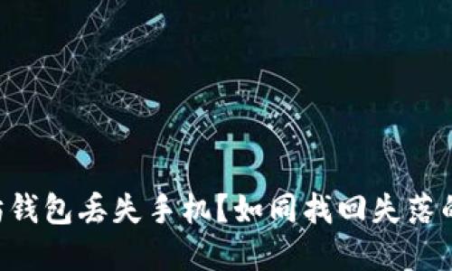 以太坊钱包丢失手机?如同找回失落的宝藏!
