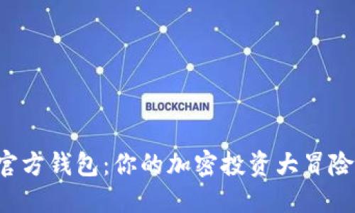 狗狗币的官方钱包:你的加密投资大冒险的第一站!