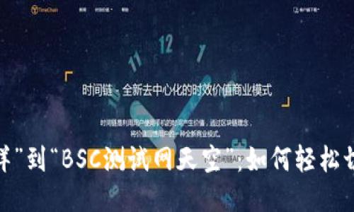 从“以太坊海洋”到“BSC测试网天空”:如何轻松切换你的TP钱包