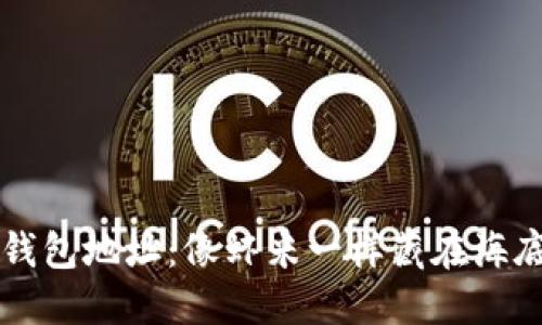 比特币钱包地址:像虾米一样藏在海底的宝藏