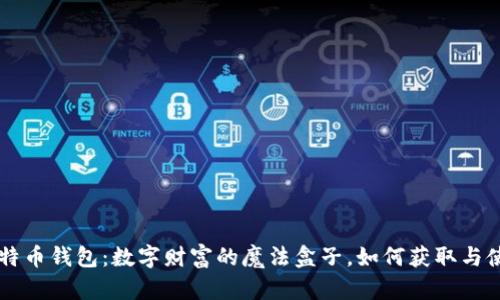 比特币钱包:数字财富的魔法盒子,如何获取与使用