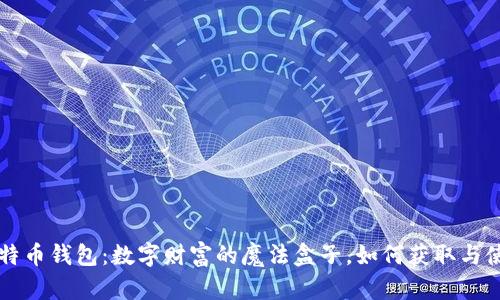 比特币钱包:数字财富的魔法盒子,如何获取与使用